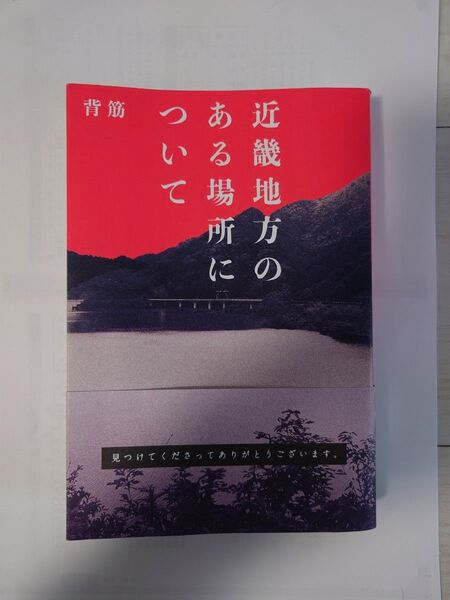 近畿地方のある場所について 背筋/著