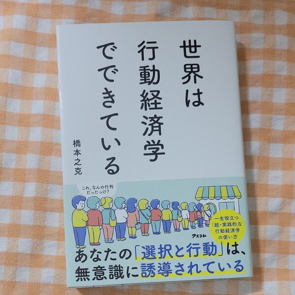 世界は行動経済学でできている 橋本之克/著