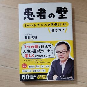 患者の壁 〈ベルトコンベア医療〉には乗るな! 和田秀樹/著