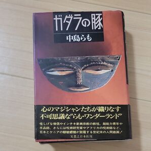 初版 ガダラの豚 中島らも