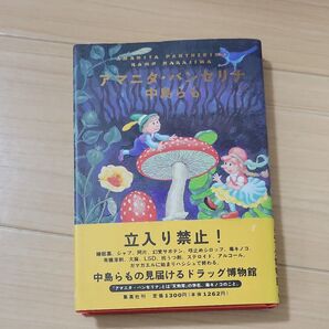 アマニタ・パンセリナ 中島らも/著