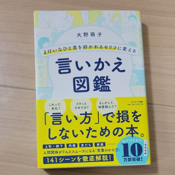 よけいなひと言を好かれるセリフに変える言いかえ図鑑 (よけいなひと言を好かれるセリフに変える) 大野萌子/著