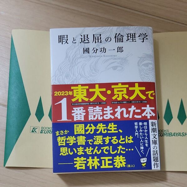 暇と退屈の倫理学 (新潮文庫 こ-73-1) 國分功一郎/著