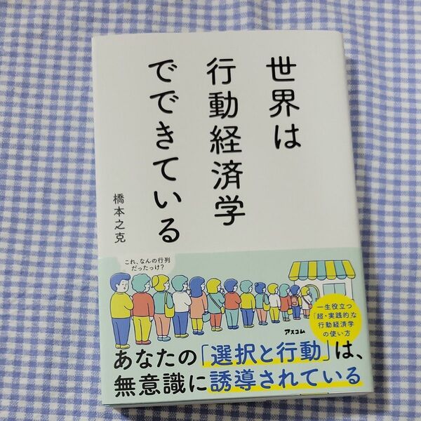 世界は行動経済学でできている 橋本之克/著