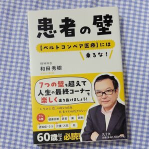 患者の壁 〈ベルトコンベア医療〉には乗るな! 和田秀樹/著