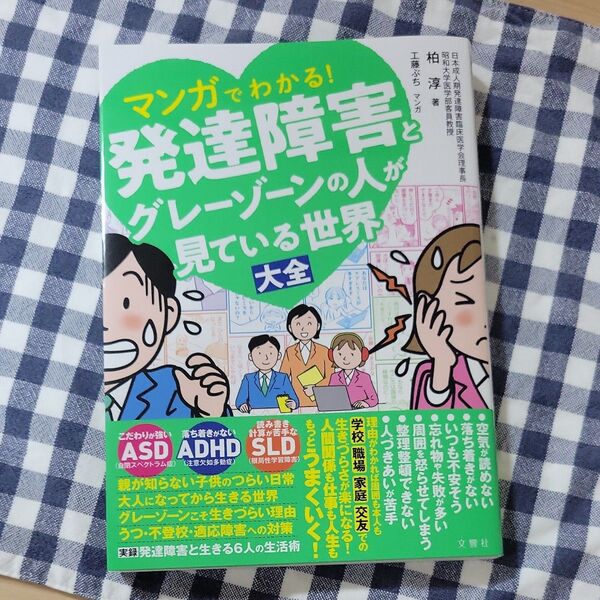 マンガでわかる!発達障害とグレーゾーンの人が見ている世界大全 柏淳/著 工藤ぶち/マンガ
