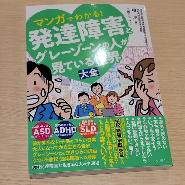 マンガでわかる!発達障害とグレーゾーンの人が見ている世界大全 柏淳/著 工藤ぶち/マンガ