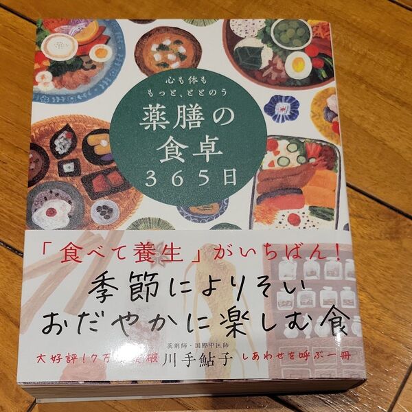 心も体ももっと、ととのう薬膳の食卓365日 川手鮎子/著