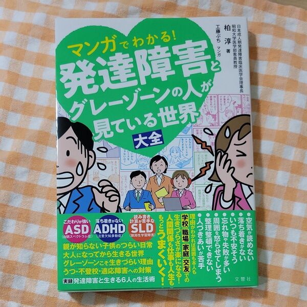 マンガでわかる!発達障害とグレーゾーンの人が見ている世界大全 柏淳/著 工藤ぶち/マンガ