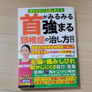 首がみるみる強まる頚椎症の治し方大全 整形外科の名医が教える 猪瀬弘之/著 雨宮克也/運動指導