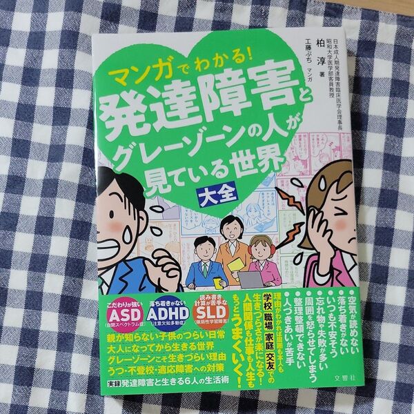 マンガでわかる!発達障害とグレーゾーンの人が見ている世界大全 柏淳/著 工藤ぶち/マンガ
