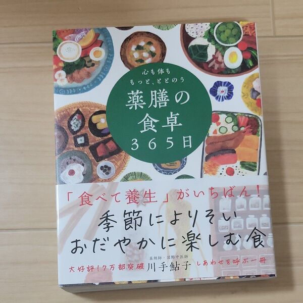 心も体ももっと、ととのう薬膳の食卓365日 川手鮎子/著