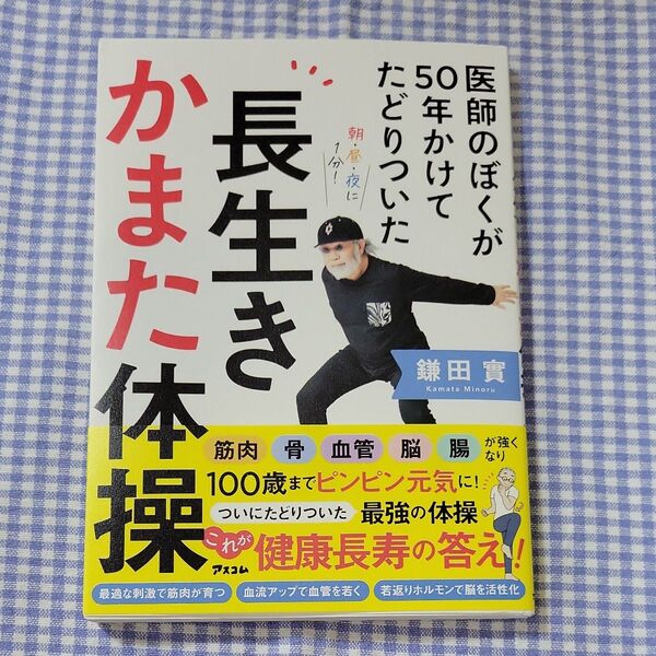 医師のぼくが50年かけてたどりついた長生きかまた体操 鎌田實/著