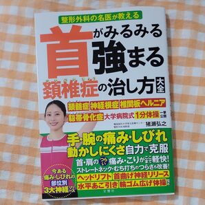 首がみるみる強まる頚椎症の治し方大全 整形外科の名医が教える 猪瀬弘之/著 雨宮克也/運動指導
