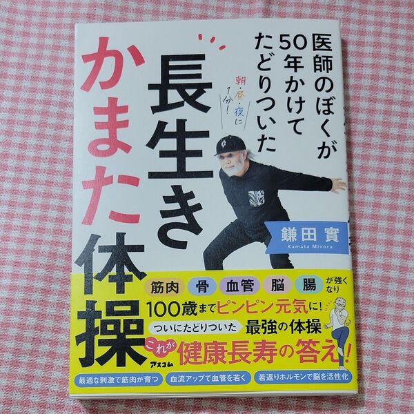 医師のぼくが50年かけてたどりついた長生きかまた体操 鎌田實/著