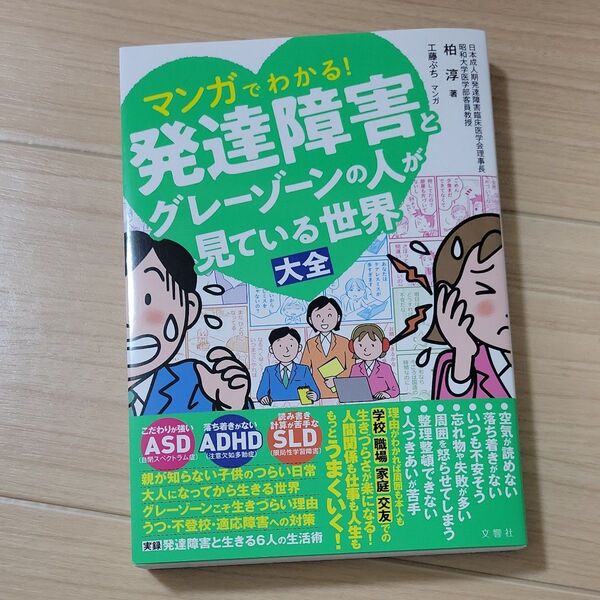 マンガでわかる!発達障害とグレーゾーンの人が見ている世界大全 柏淳/著 工藤ぶち/マンガ