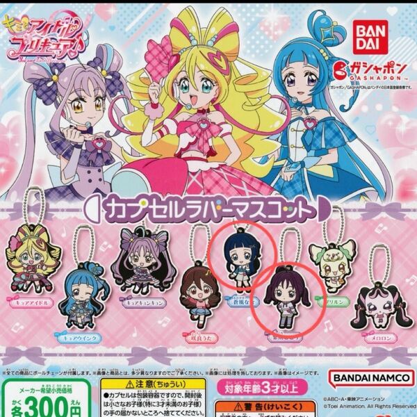 カプセルラバーマスコット アイドルプリキュア ガチャ キーホルダー セット