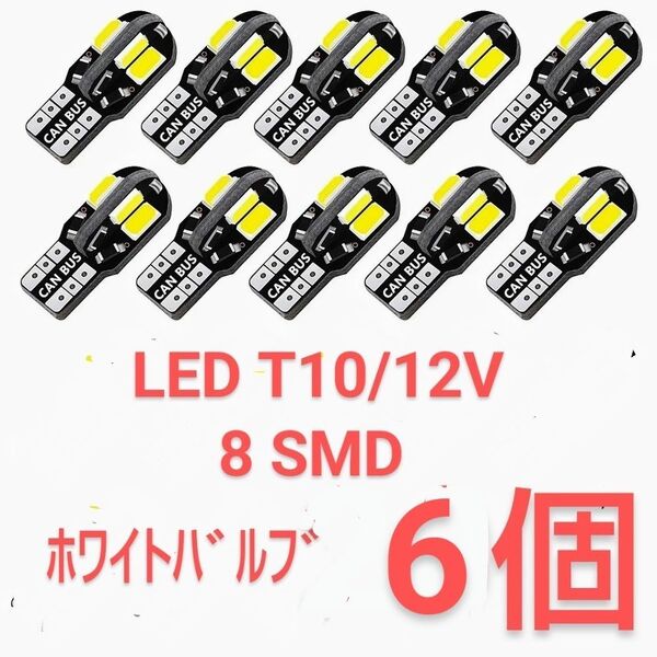 新品/高輝度LED 8SMD T10/12V ホワイトバルブ×6個