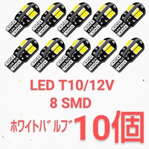 新品/高輝度LED 8SMD T10/12V ホワイトバルブ×10個
