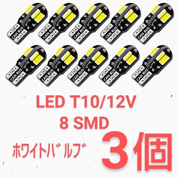 新品/高輝度LED 8SMD T10/12V ホワイトバルブ×3個