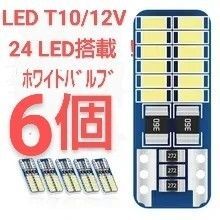 新品/24LED T10 ホワイトバルブ×6個