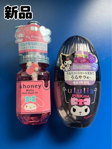 新品 ウルリス クロミ &honey マイメロディ ululis &honey ヘアオイル サンリオ限定 2個セット