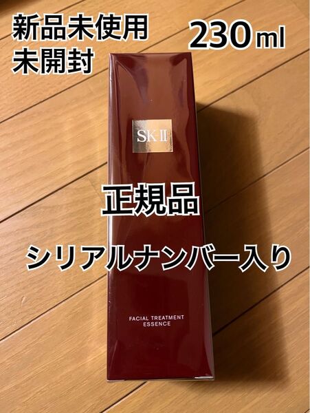 SK-II フェイシャルトリートメントエッセンス 230ml 新品未開封 SK2 化粧水