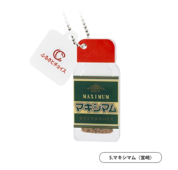 ふるさとチョイス ボールチェーンマスコット マキシマム(宮崎)ガチャ カプセルトイ