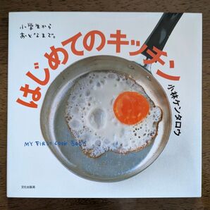 はじめてのキッチン・小林ケンタロウ