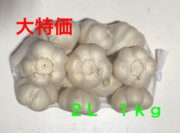 青森県産 にんにく 2L 1kg 大特価