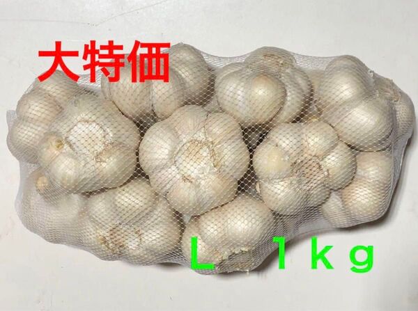 青森県産 にんにく L 1kg 大特価