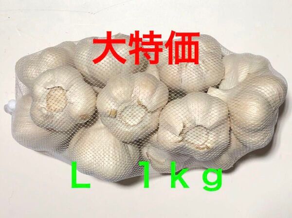 青森県産 にんにく L 1kg 大特価