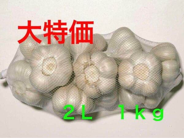 青森県産 にんにく 2L 1kg 大特価