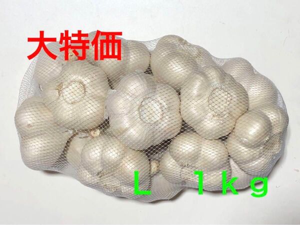 青森県産 にんにく L 1kg 大特価