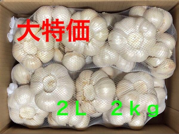 青森県産 にんにく 2L 2kg 大特価