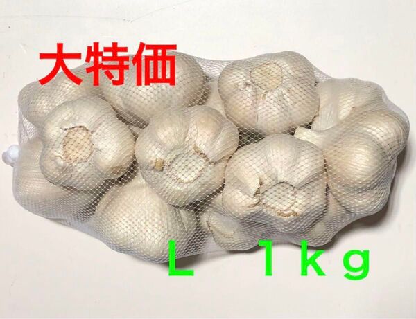 青森県産 にんにく L 1kg 大特価