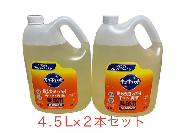 キュキュット業務用4.5L×2本セット 食器用洗剤 新品未使用