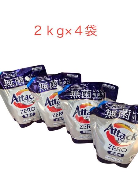 アタックZERO 2kg×4袋セット 洗濯洗剤 新品未使用