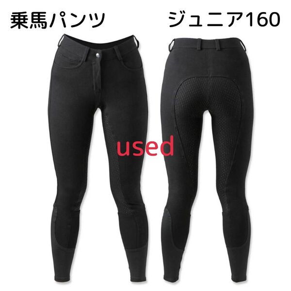 【used】乗馬パンツキュロットキッズジュニアフルグリップ160