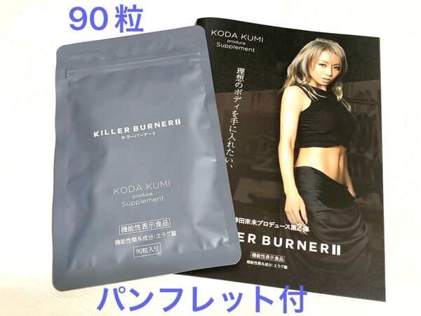 キラーバーナー2 90粒入 倖田來未プロデュース 1袋 KILLER BURNER II パンフレット付
