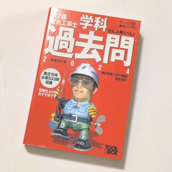 2点セット◆未使用◆第2種電気工事士学科過去問◆第2種電気工事士学科試験すい~っと合格◆2024年版◆藤瀧和弘/著