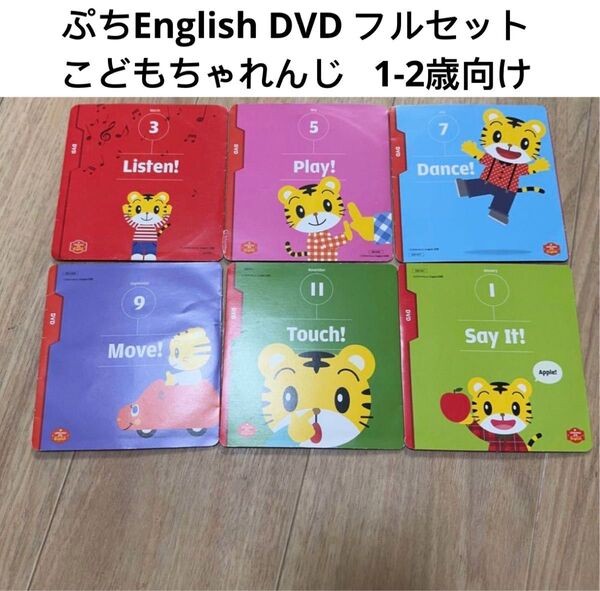 こどもちゃれんじ イングリッシュぷち English DVD 6枚セット 一年分