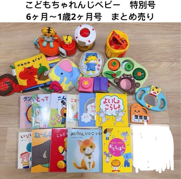 こどもちゃれんじベビー 特別号 6ヶ月~1歳2ヶ月号 まとめ売り 知育玩具 おもちゃ 幼児