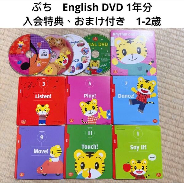 こどもちゃれんじ ぷち English DVD 6枚セット 一年分 おまけ付き