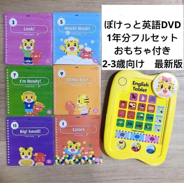 こどもちゃれんじ ぽけっと English DVD 6枚セット 一年分 イングリッシュ おもちゃ付き ベネッセ 英語 教材 絵本