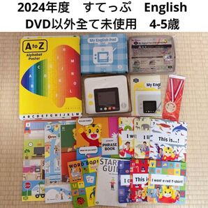 2024年度 こどもちゃれんじ English すてっぷ イングリッシュ マイイングリッシュパッド (年中4~5歳)