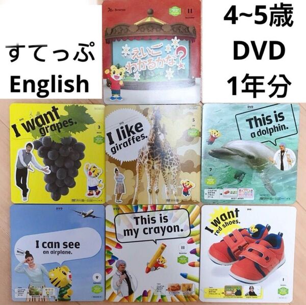 こどもちゃれんじ すてっぷ English イングリッシュ DVD 1年分