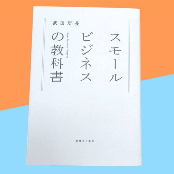 スモールビジネスの教科書 武田所長/著