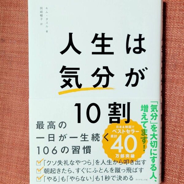 人生は気分が10割 最高の一日が一生続く106の習慣 キムダスル/著 岡崎暢子/訳