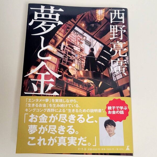 夢と金 西野亮廣